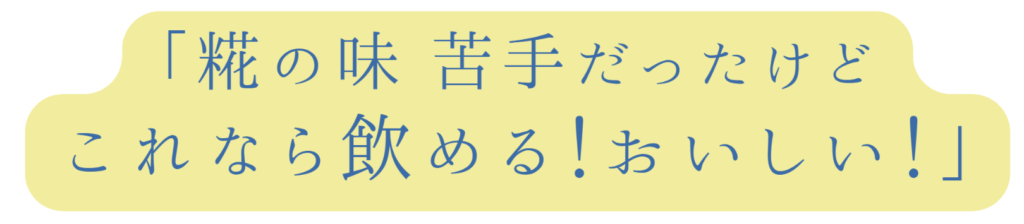 糀の味 苦手だったけど
これなら飲める!
おいしい!
美味しい!