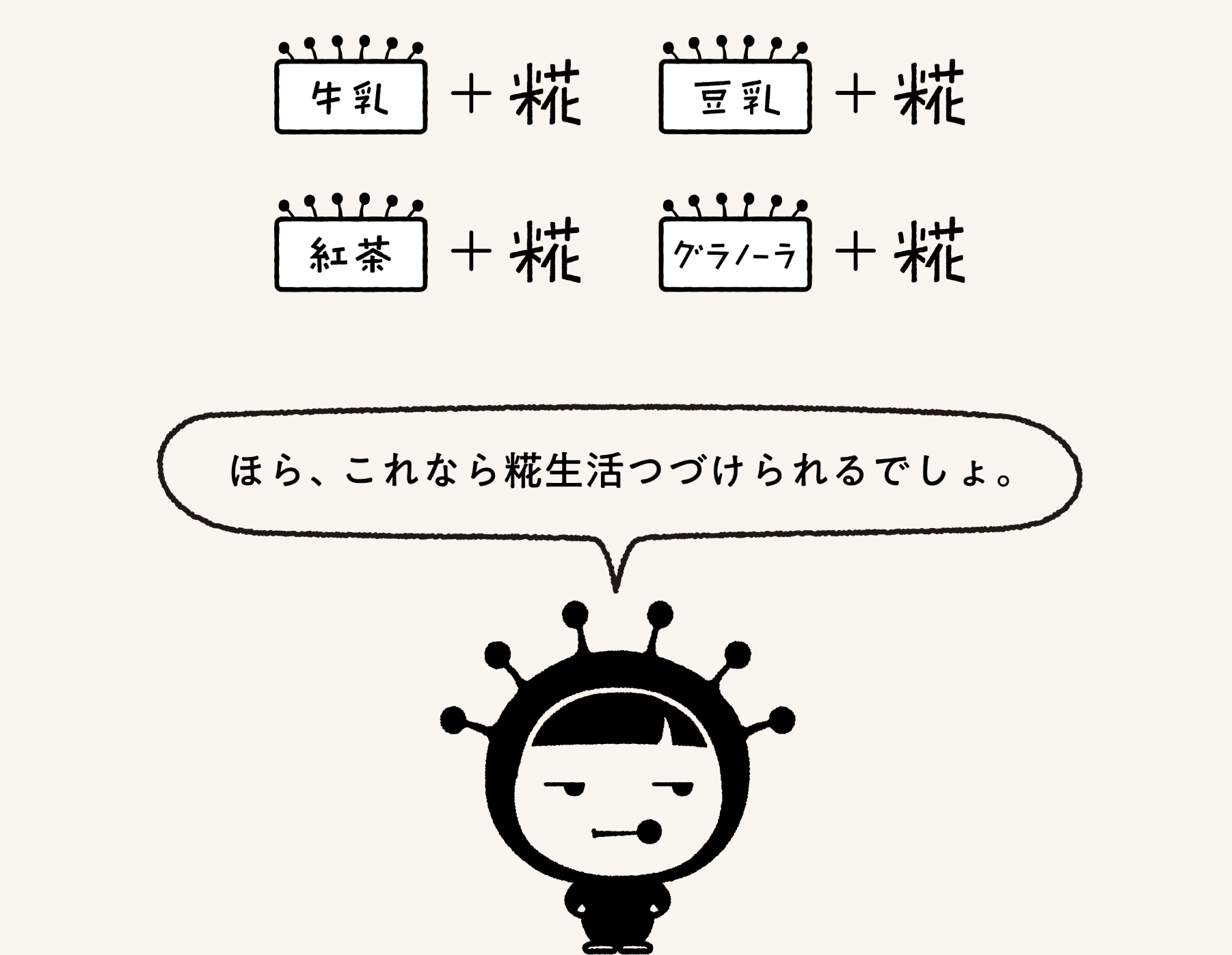 ほら、これなら糀生活つづけられるでしょ。