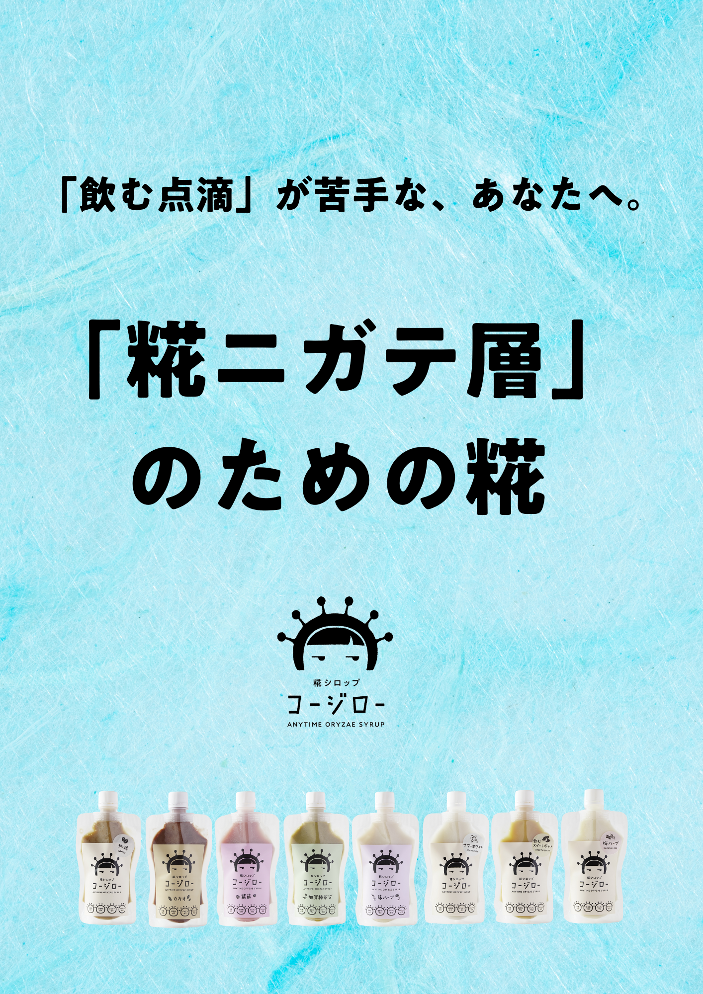 「飲む点滴」が苦手な、あなたへ。

「糀ニガテ層」
のための糀
