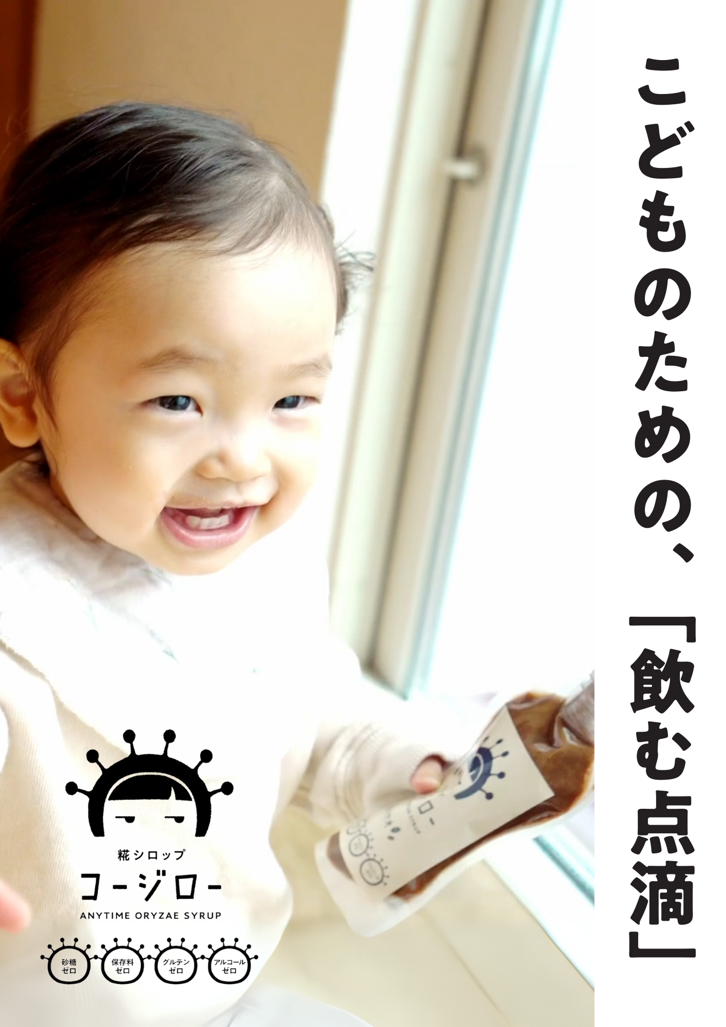 こどものための、飲む点滴