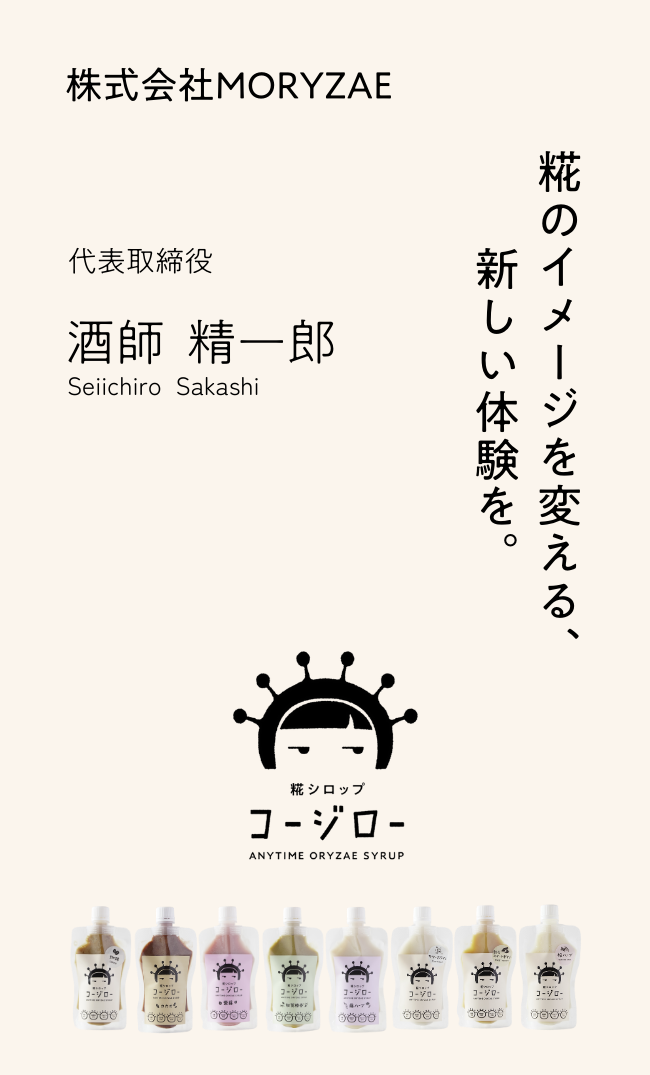 糀のイメージを変える、新しい体験を。